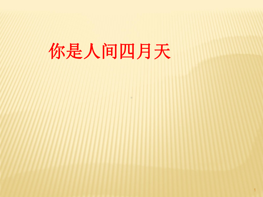 你是人间四月天优秀ppt课件.ppt_第1页