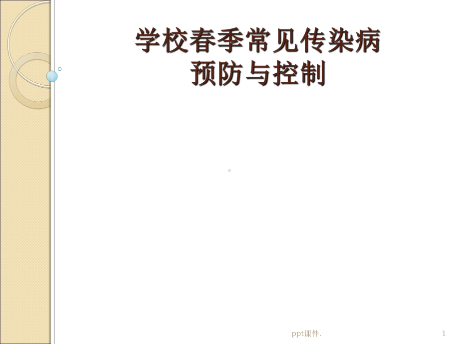 学校春季传染病预防与控制ppt课件.ppt_第1页