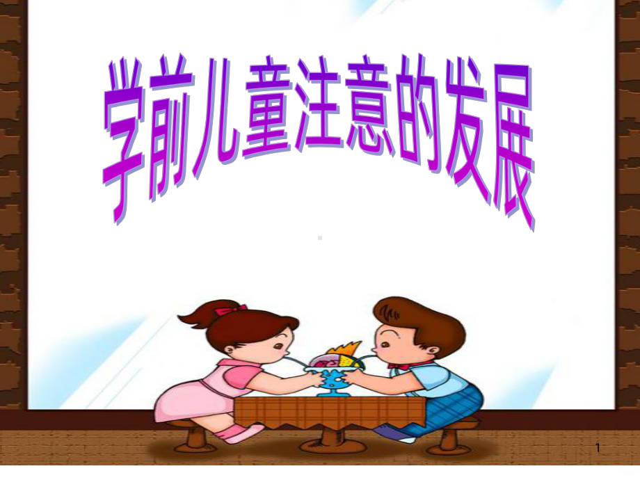 幼儿的注意PPT课件.ppt_第1页