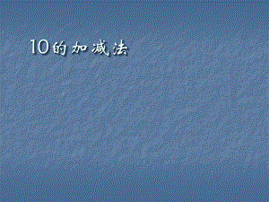 大班数学10以内的加减法ppt课件.ppt