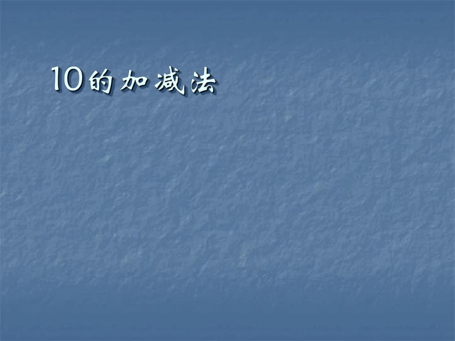 大班数学10以内的加减法ppt课件.ppt_第1页