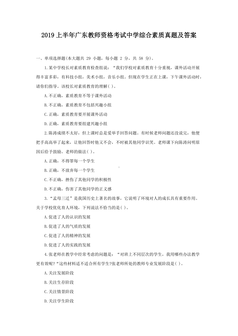 2019上半年广东教师资格考试中学综合素质真题及答案.doc_第1页