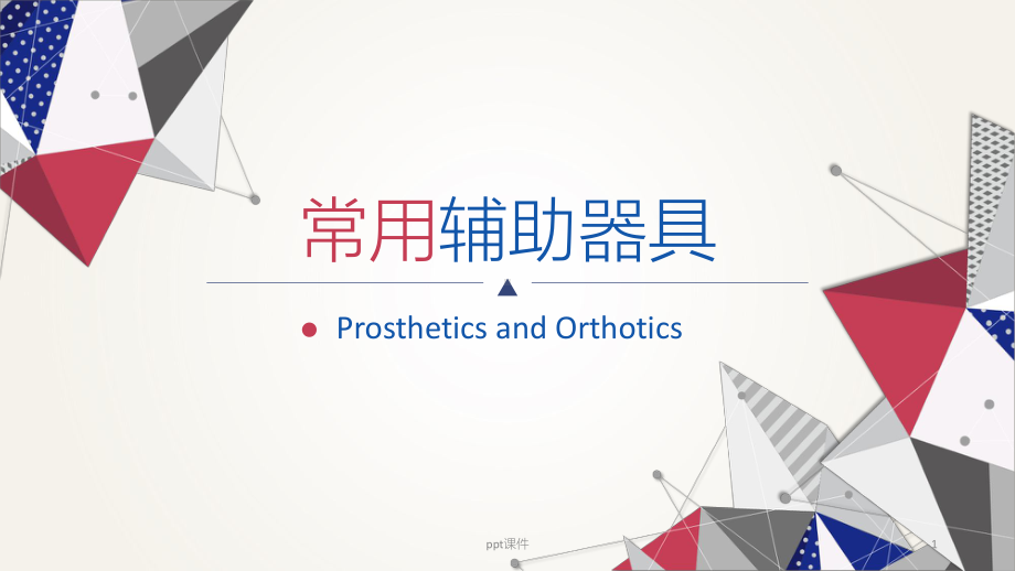 常用辅助器具-ppt课件.ppt_第1页