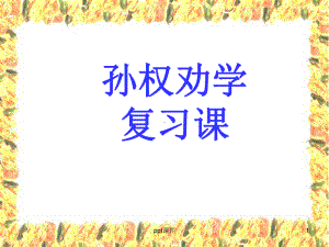 孙权劝学复习-ppt课件.ppt