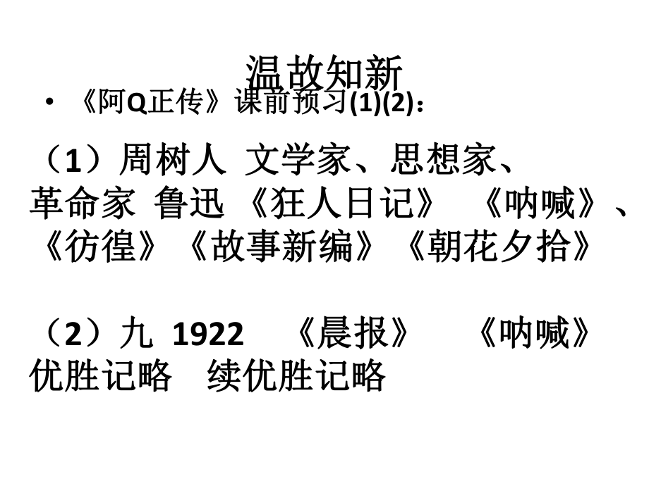 《阿Q正传》优秀PPT课件.ppt_第2页