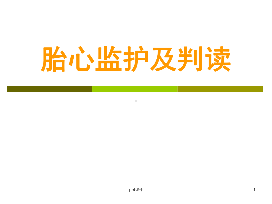 胎心监护及判读-ppt课件.ppt_第1页