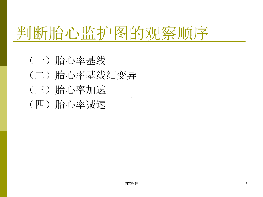 胎心监护及判读-ppt课件.ppt_第3页