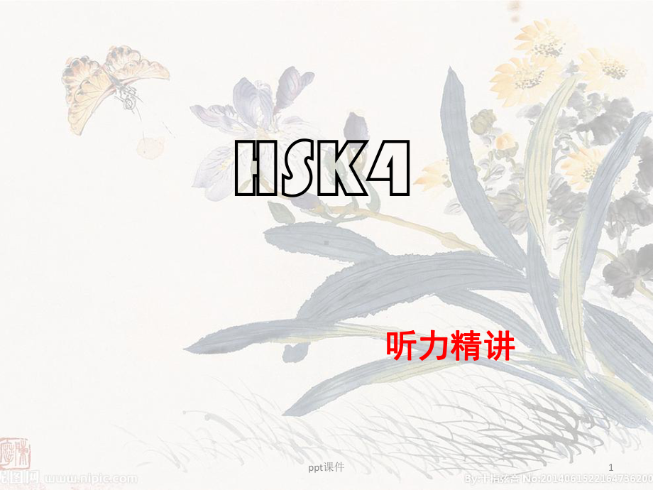 HSK4级听力-ppt课件.ppt_第1页