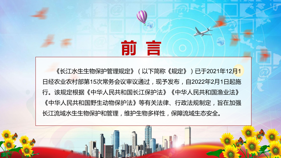 《长江水生生物保护管理规定》2022新版加强长江流域水生生物保护和管理PPT（含内容）.pptx_第2页