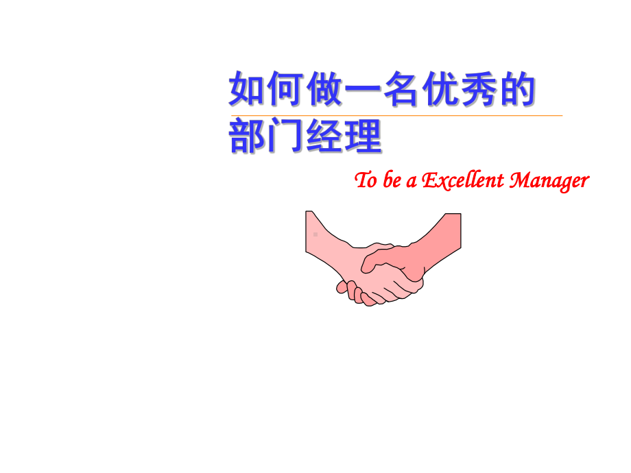 如何做一名优秀的部门经理课件.ppt_第1页