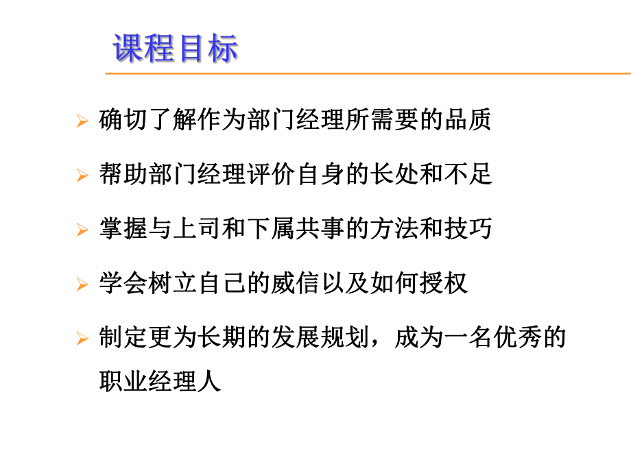 如何做一名优秀的部门经理课件.ppt_第2页