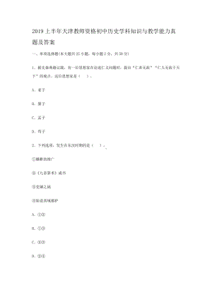 2019上半年天津教师资格初中历史学科知识与教学能力真题及答案.doc