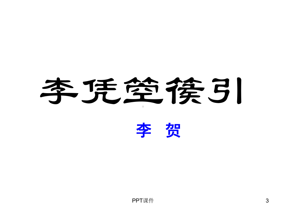 《李凭箜篌引》-ppt课件.ppt_第3页