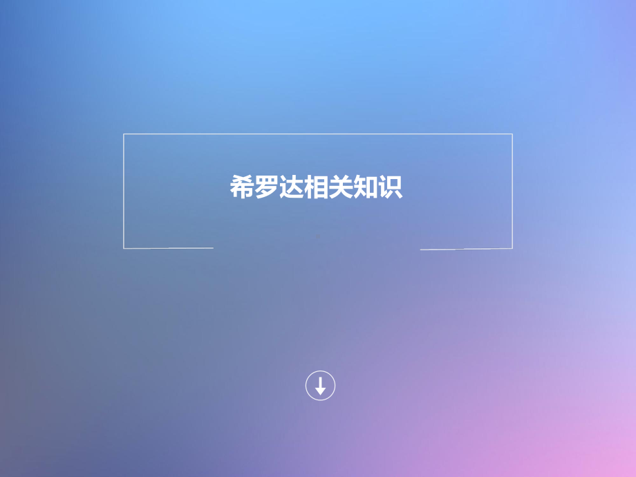 希罗达相关知识-ppt课件.ppt_第1页