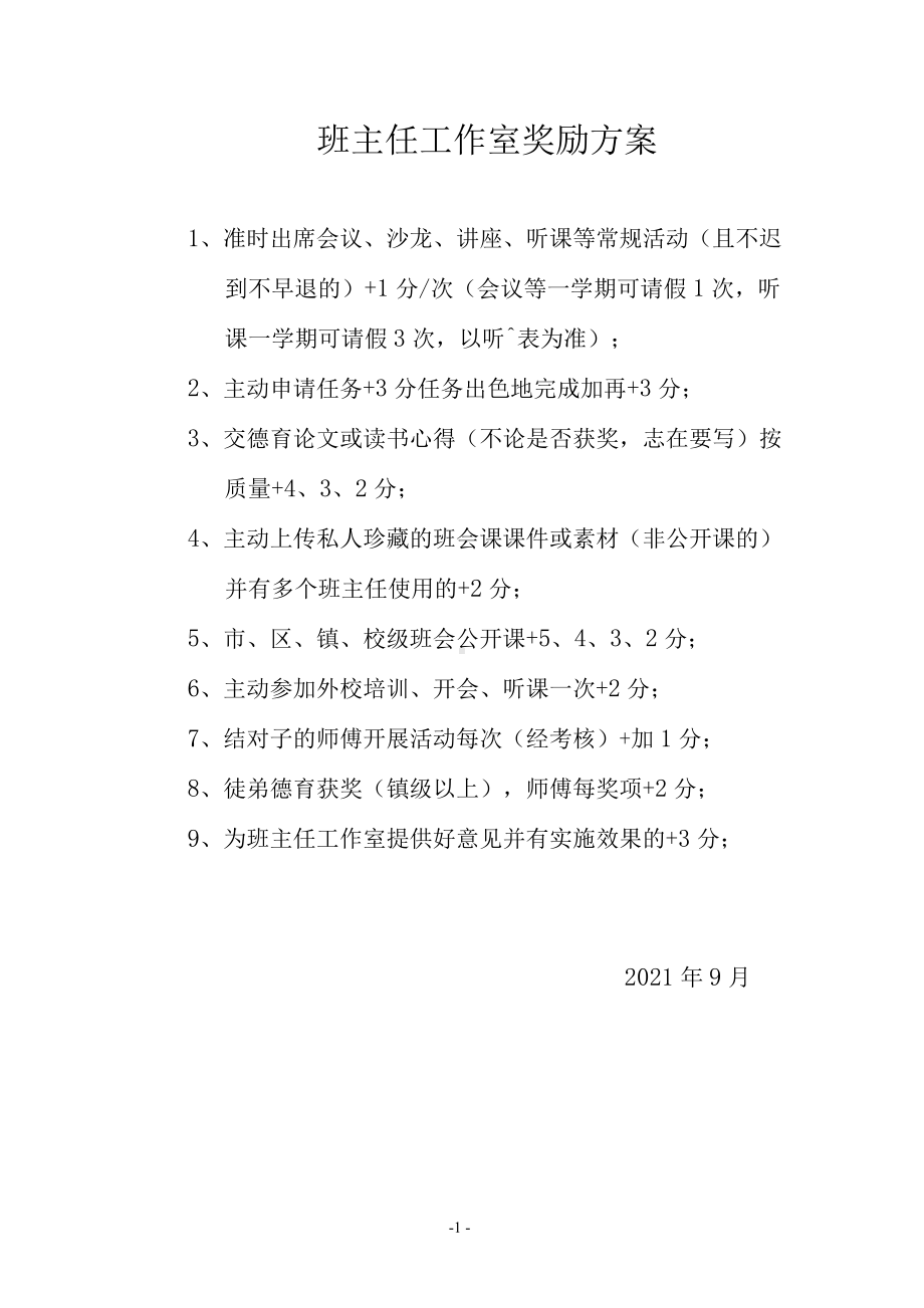 班主任工作室奖励方案.docx_第1页