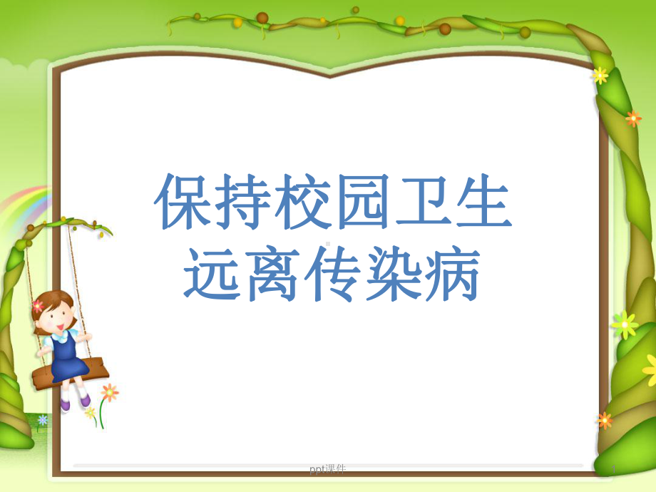 预防传染病主题班会-ppt课件.ppt_第1页