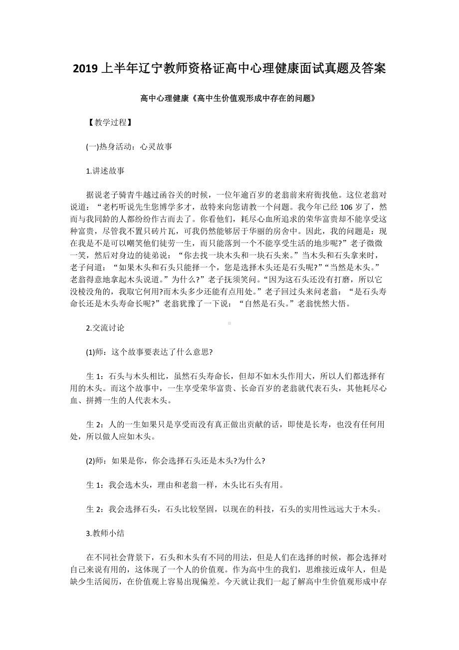 2019上半年辽宁教师资格证高中心理健康面试真题及答案.doc_第1页