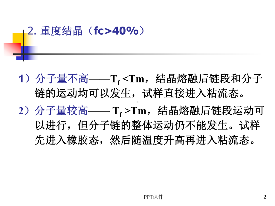 第二章-高分子的结构5-ppt课件.ppt_第2页