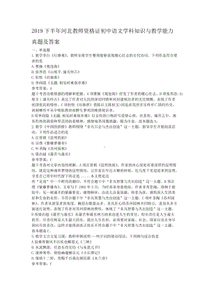 2019下半年河北教师资格证初中语文学科知识与教学能力真题及答案.doc