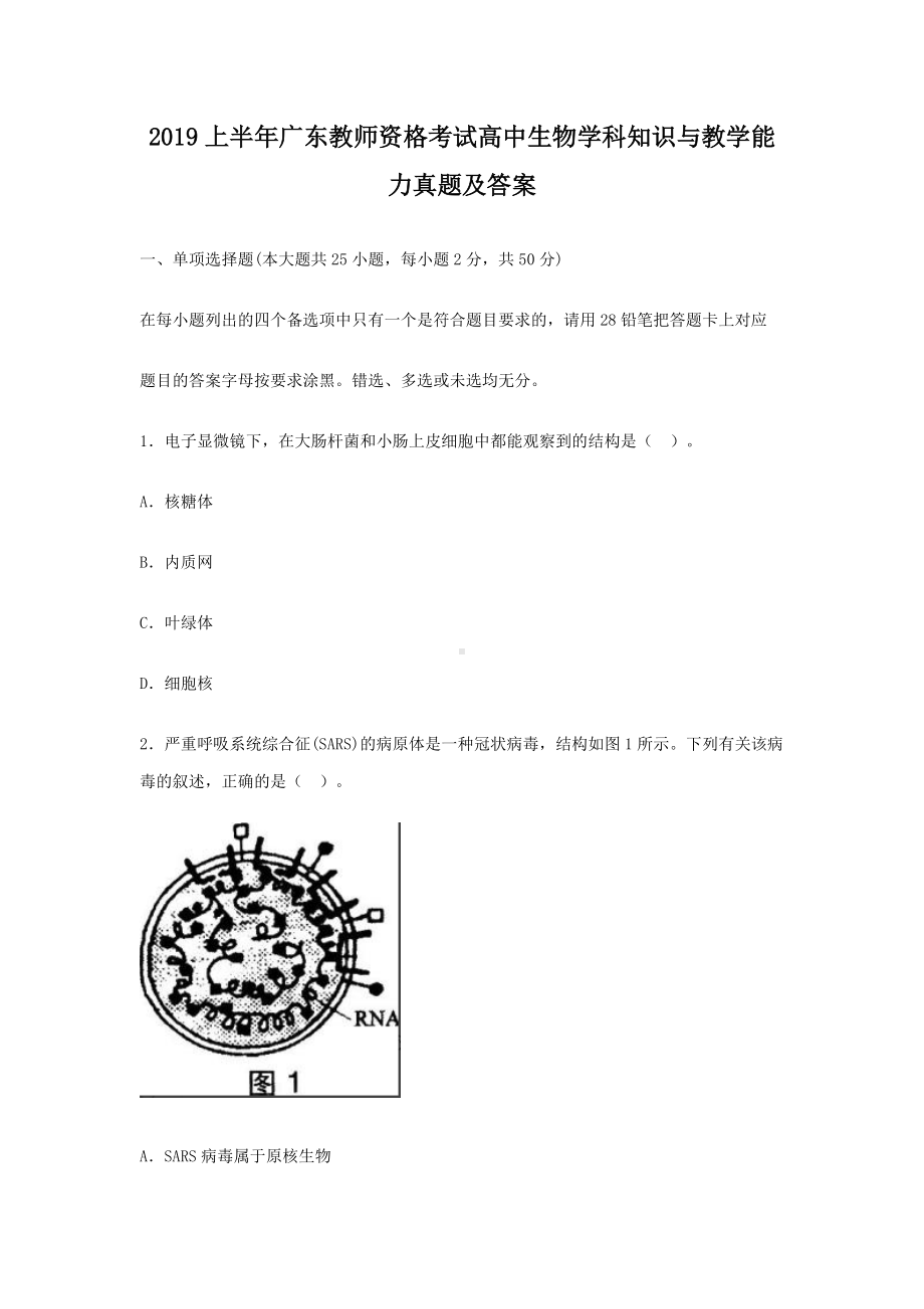 2019上半年广东教师资格考试高中生物学科知识与教学能力真题及答案.doc_第1页