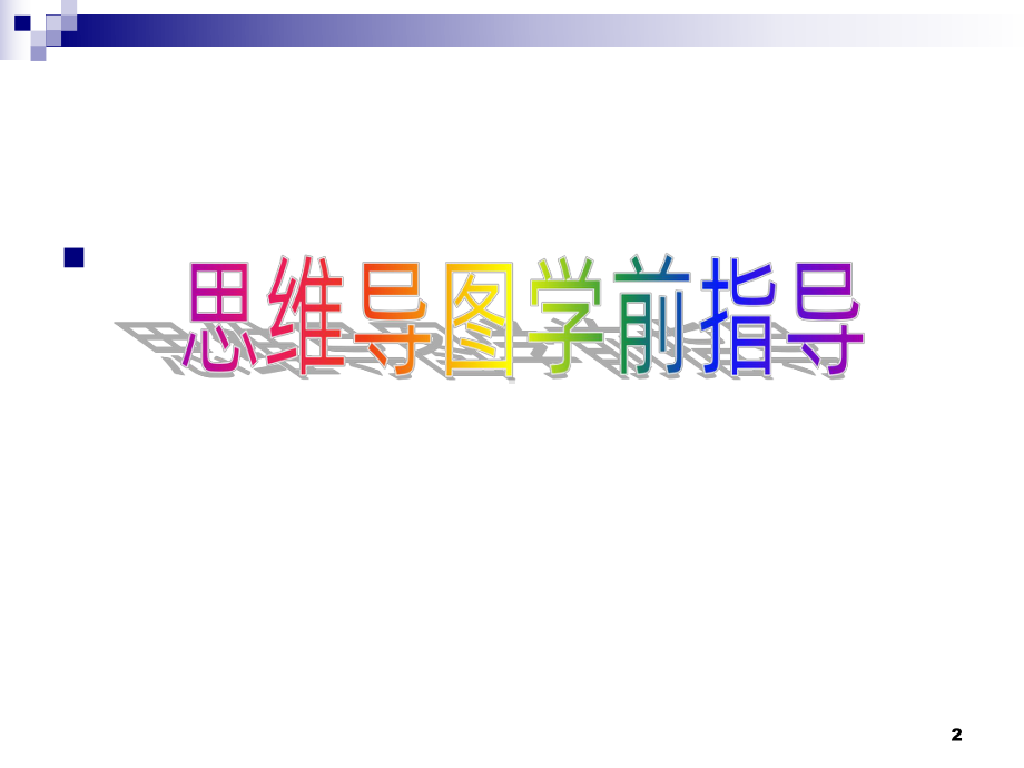 思维导图与语文教学PPT课件.ppt_第2页