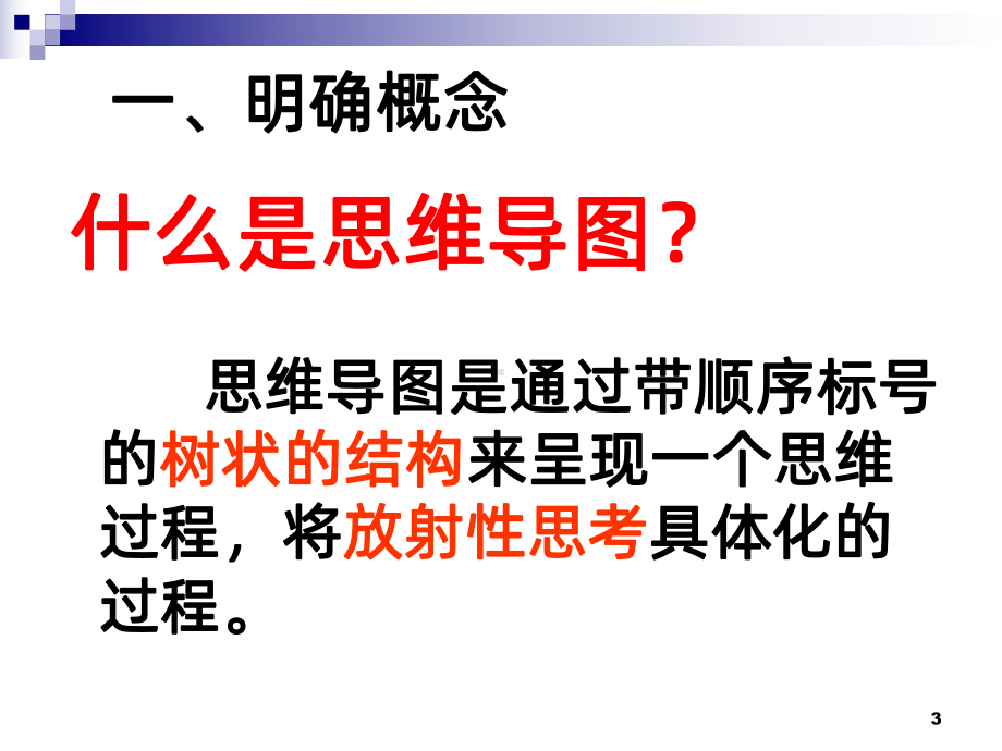 思维导图与语文教学PPT课件.ppt_第3页