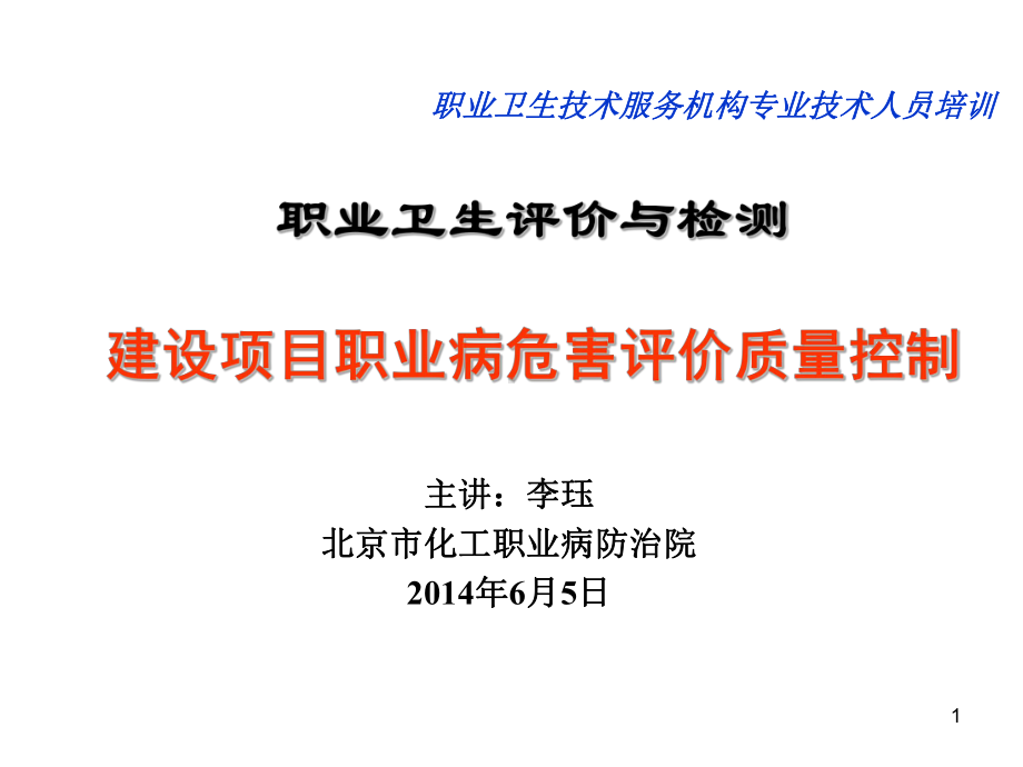 建设项目职业病危害评价质量控制李珏PPT课件.ppt_第1页