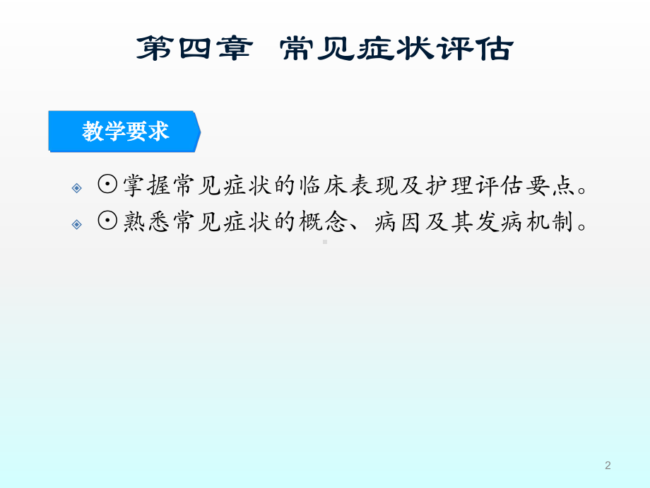 常见症状评估ppt课件.ppt_第2页