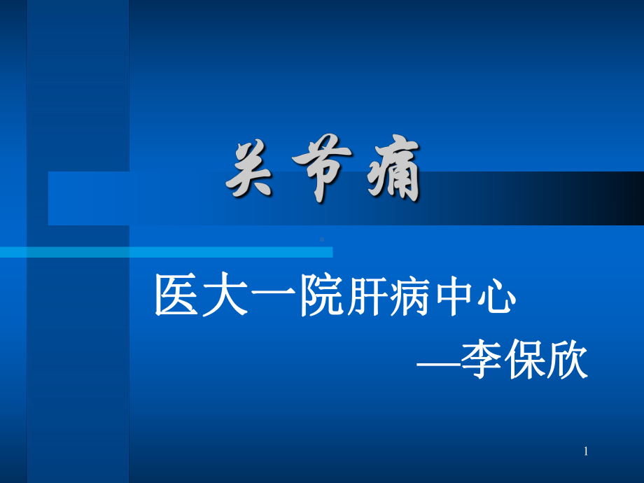 关节痛PPT课件.ppt_第1页