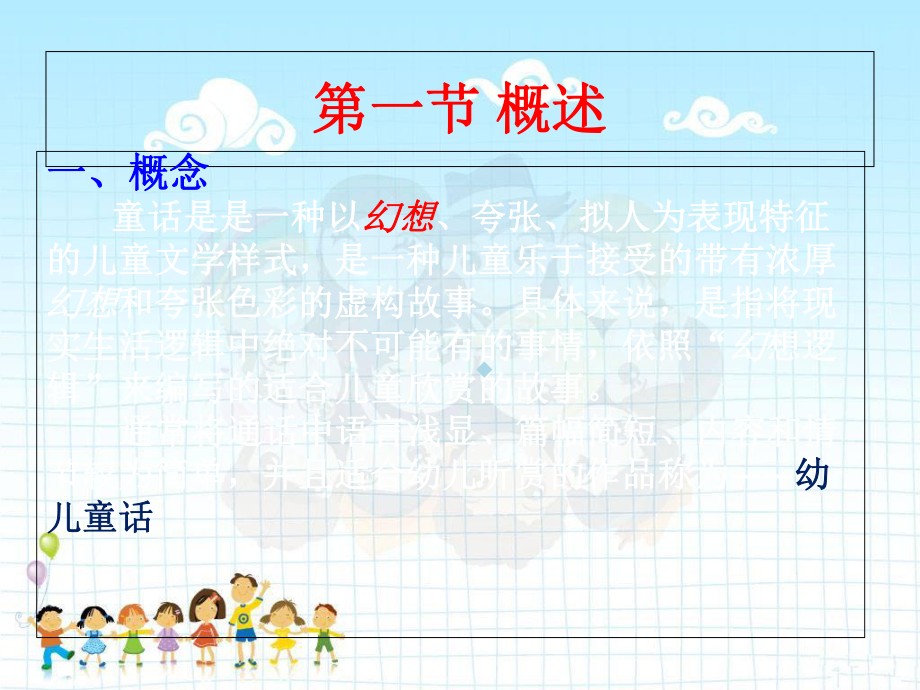 幼儿文学幼儿童话PPT课件(2).ppt_第2页