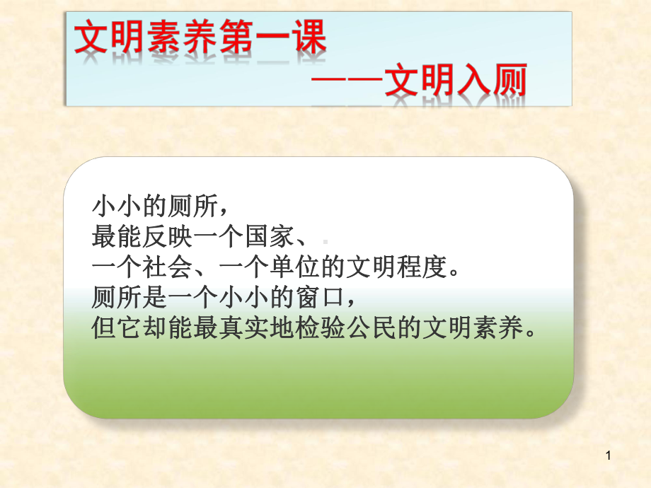 小学生文明如厕ppt课件.ppt_第1页