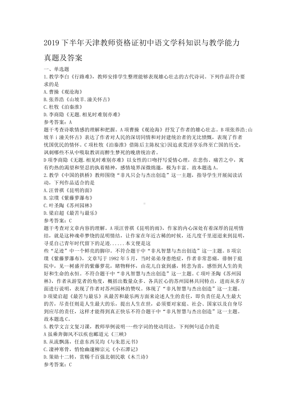 2019下半年天津教师资格证初中语文学科知识与教学能力真题及答案.doc_第1页