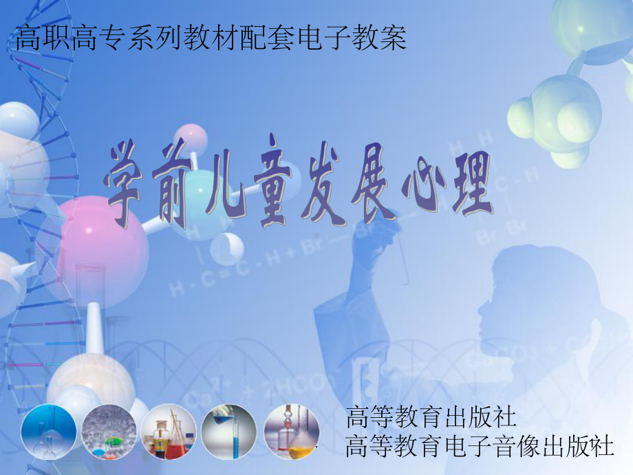 学前儿童发展心理学-教学精ppt课件.ppt_第1页