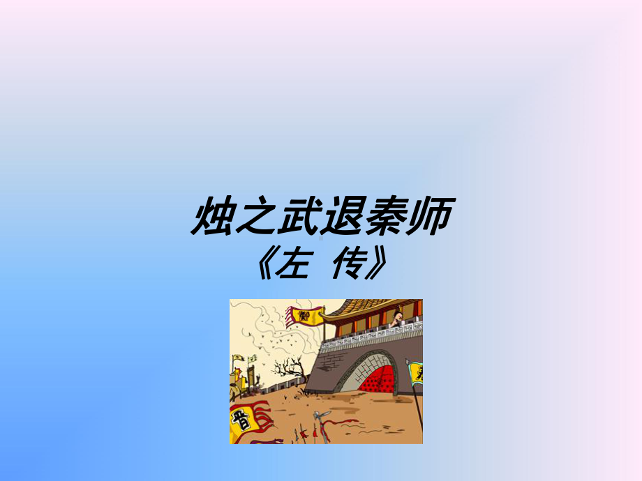 《烛之武退秦师》PPT课件.ppt_第1页