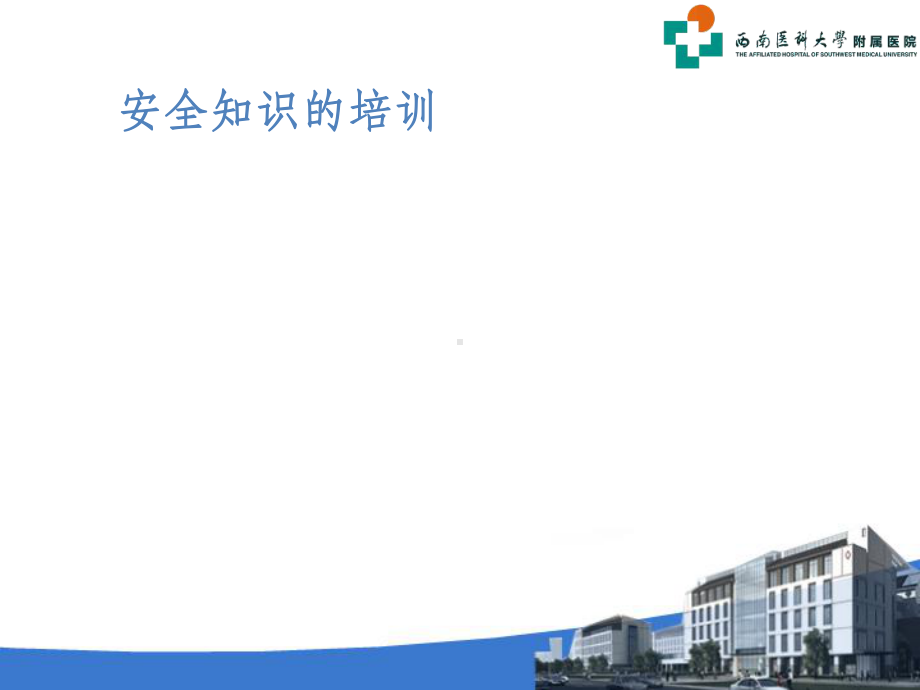 护工培训之安全PPT课件.ppt_第3页