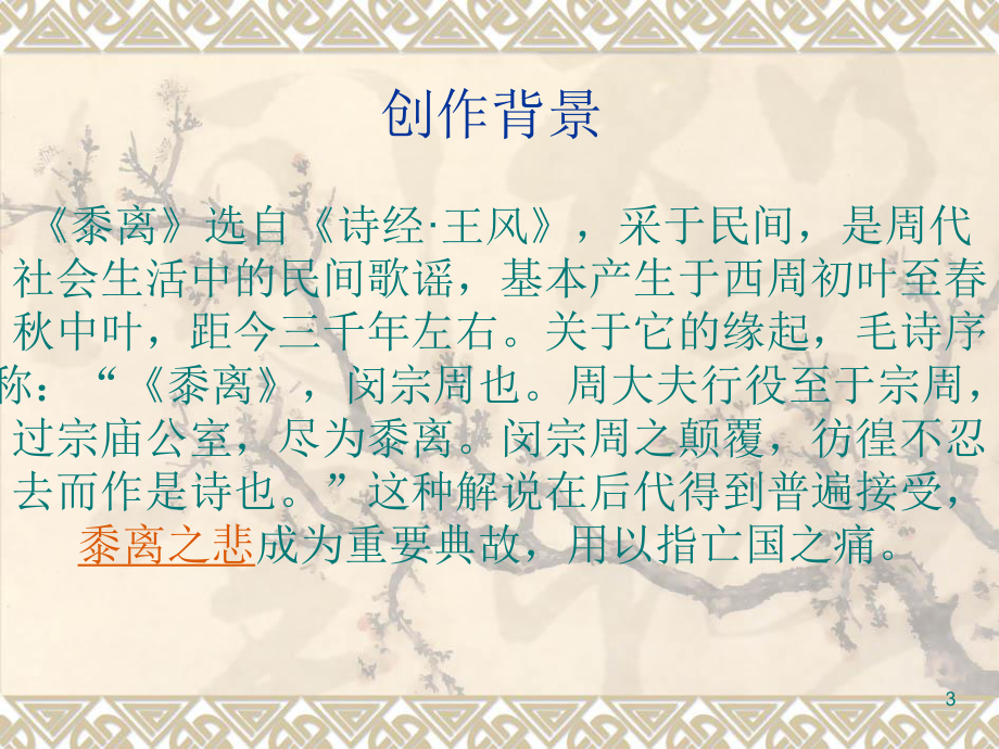 黍离公开课ppt课件.ppt_第3页