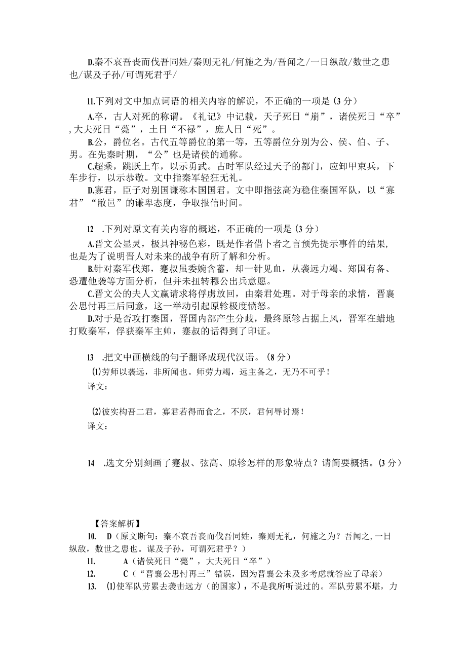 高考文言文阅读模拟训练：《左传-秦晋崤之战》（附答案解析与译文）.docx_第2页