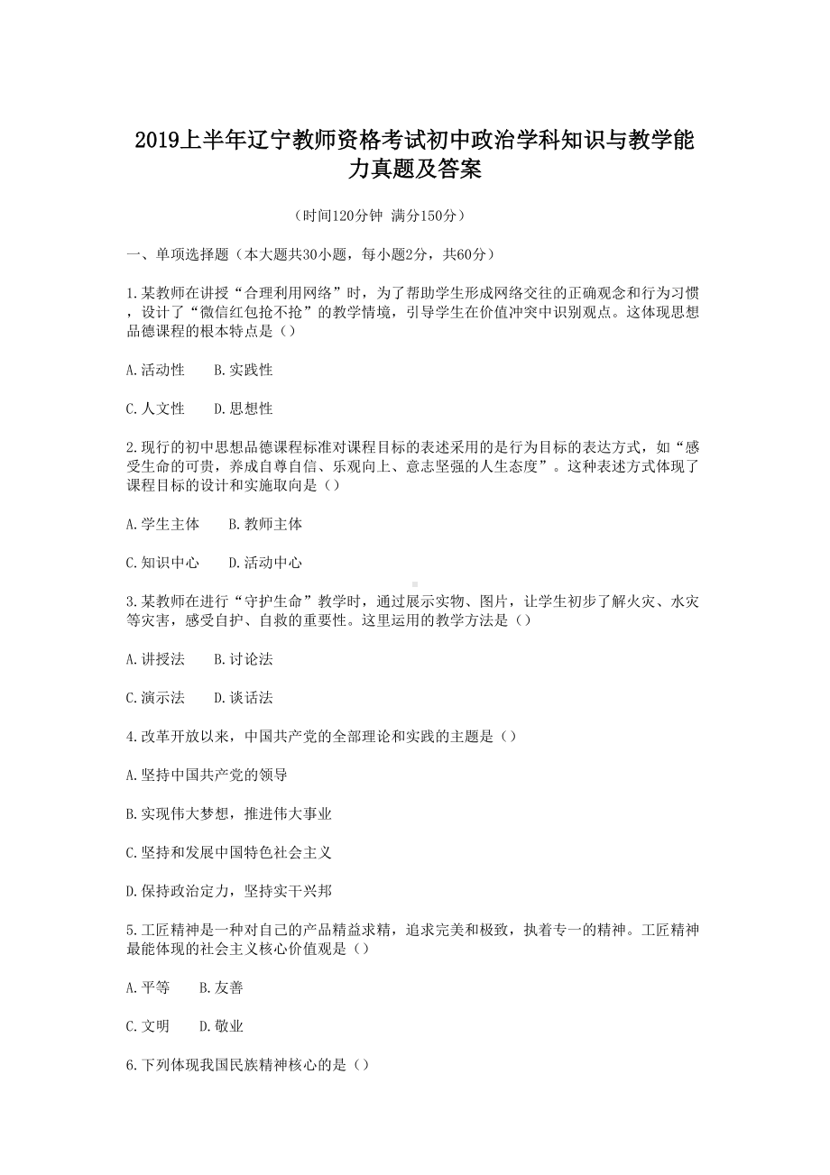 2019上半年辽宁教师资格考试初中政治学科知识与教学能力真题及答案.doc_第1页