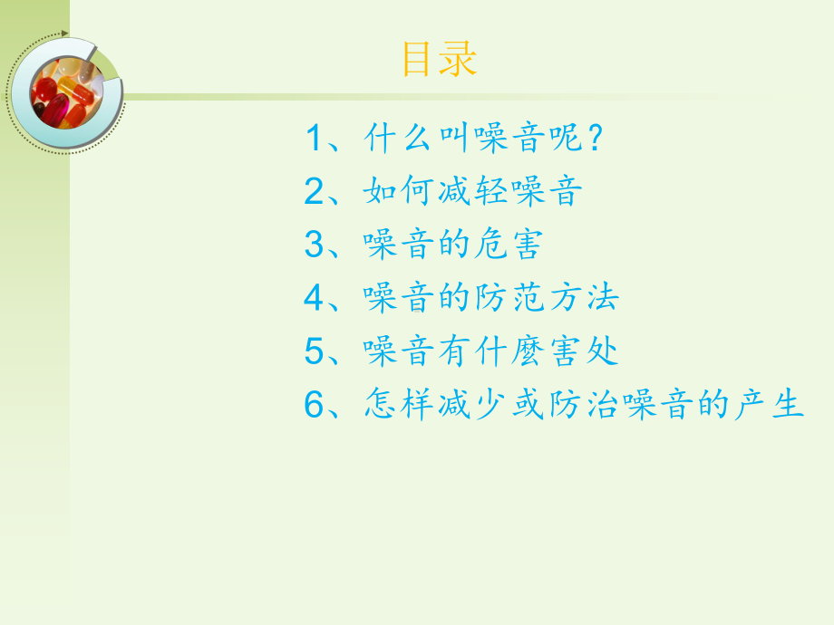 《噪音与健康》PPT课件ppt课件.ppt_第3页