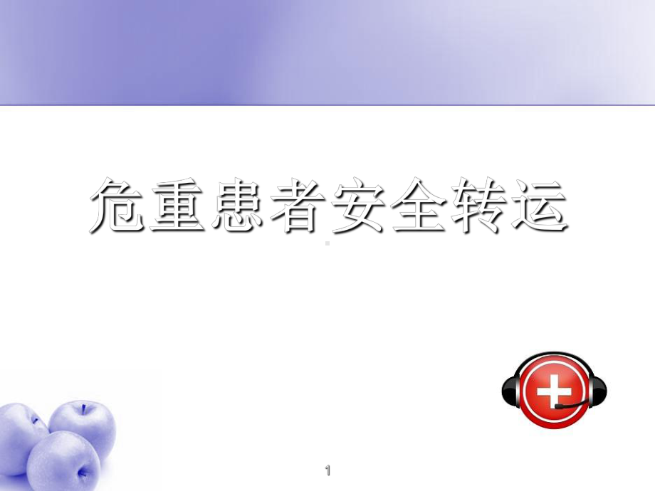 危重患者安全转运ppt课件.ppt_第1页