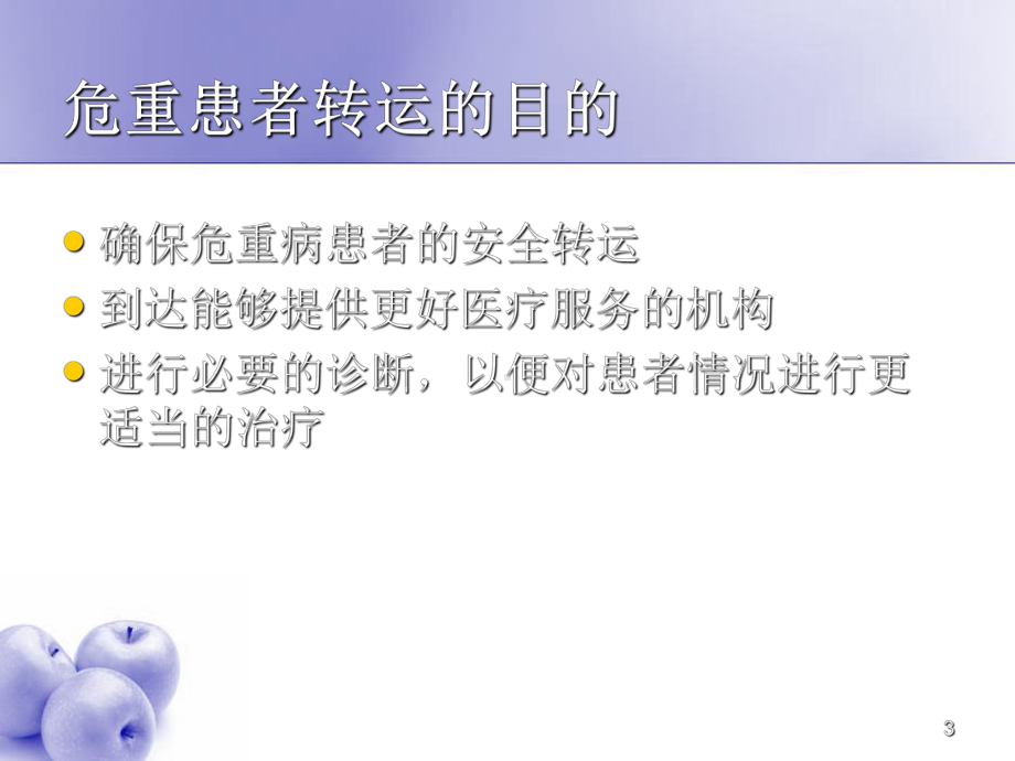 危重患者安全转运ppt课件.ppt_第3页