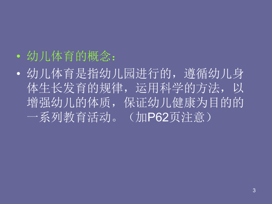 幼儿体育ppt课件.ppt_第3页