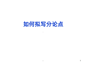 如何拟写分论点PPT课件.ppt