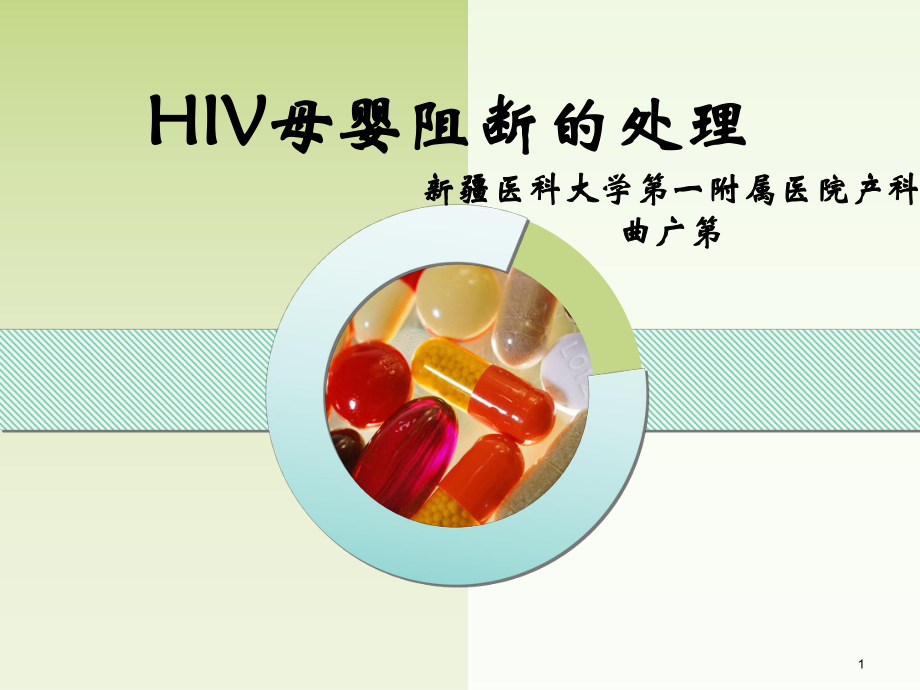 HIV母婴阻断的处理PPT课件.ppt_第1页