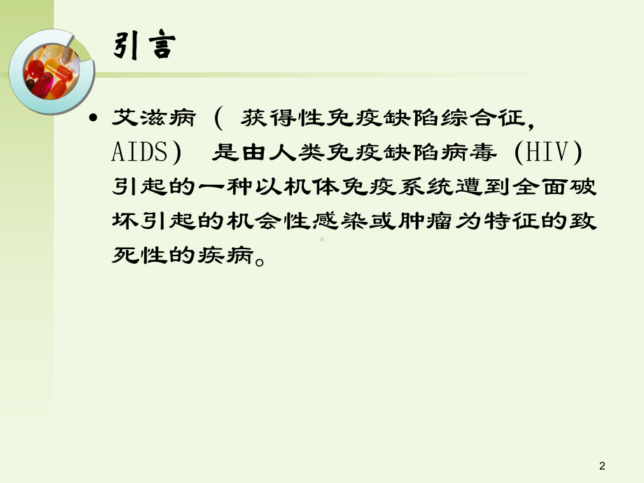 HIV母婴阻断的处理PPT课件.ppt_第2页