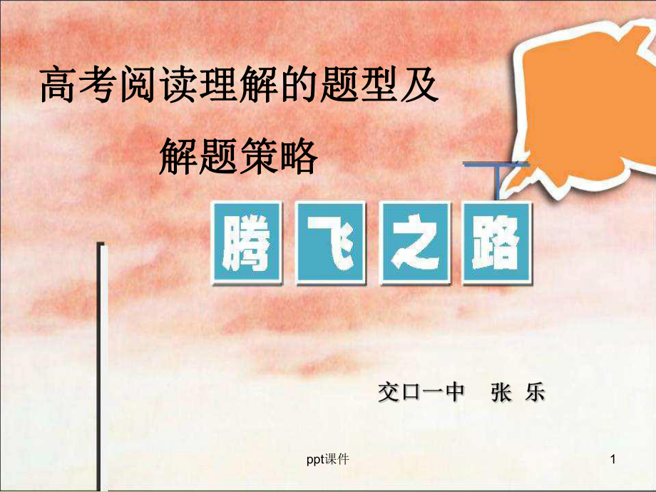 阅读题型及解题技巧-ppt课件.ppt_第1页