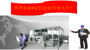 三菱PLC入门课程-ppt课件.pptx