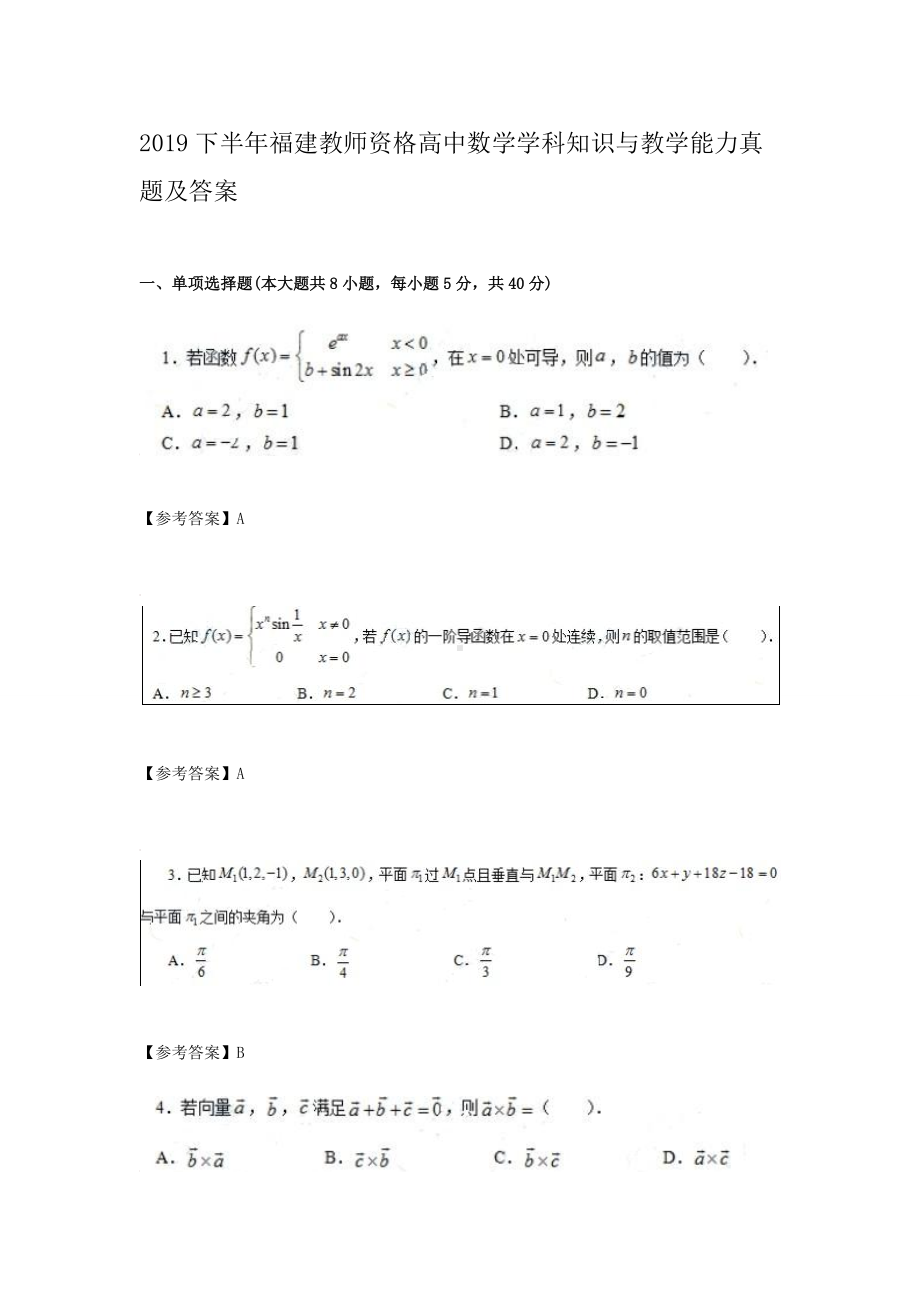 2019下半年福建教师资格高中数学学科知识与教学能力真题及答案.doc_第1页