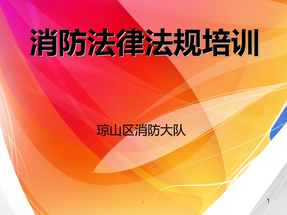 消防法律法规培训PPT课件.ppt_第1页