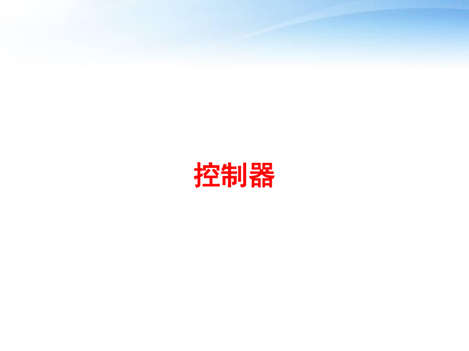 控制器-ppt课件.ppt_第1页